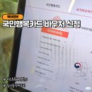 고객행복주유소 | 국민행복카드 바우처 신청방법 국민행복카드 비교 미즈톡톡