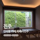 인사동 골동품거리 | 진주 인사동 카페 피베리진주 진주성뷰 신상 카페