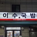 1039 | 국물은 깔끔, 고기는 푸짐! |수원 영통 돼지국밥 맛집 이수국밥(웨이팅 정보, 후기)