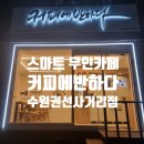 권선동 967-3 | 스마트 무인카페 커피에반하다 수원권선사거리점 다녀왔어요
