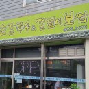 녹촌손칼국수