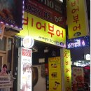 비어부어