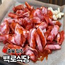 난타 | 청주 신봉동 맛집 쯔양님도 방문한 백로식당 한방양념불고기