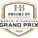 (주)나비야인터테인먼트 | 원주 인터불고 호텔 개최 월드 3쿠션 그랑프리 2023 (1.18-2.1)