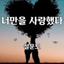 너만을 사랑했다 이미지