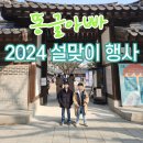 종로-연건-종로-연-257 | 2024 서울 설연휴 설맞이 행사 정리 (운현궁 서울역사박물관 남산골 한옥마을)