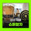 슈퍼말차 성수 슈퍼보리라떼 성수동 서울숲카페 디카페인 라떼 추천