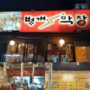 인주막창 이미지