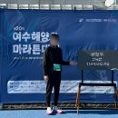 참가랑식당 | 2026 극악의 난이도 여수해양 마라톤 하프 참가 후기