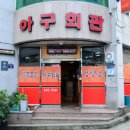 찜전문 아구아구