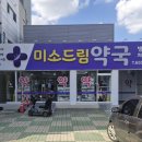 미소드림약국 이미지