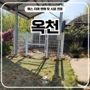 옥천휀스 -반려견 공간까지 생각한 메쉬 시공 후기