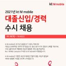 2021 kt M mobile 대졸신입 수시채용(경영기획, 자금)(~10.6) 이미지