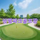 상평지 | 상평파크골프장 예약절차 공식사이트 대표번호 지도 주차