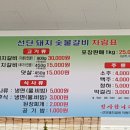 선단돼지숯불갈비