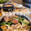 맛찬들 - 미추홀구 주안로 114 | 광명 철산역 맛집 맛찬들 숙성 삼겹살 내돈내산 후기