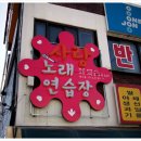 인연노래연습장 이미지