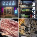 미야식당 | 논산 맛집 취암동 삼겹살 미야식당 솔직 후기