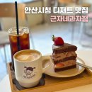 안산시티투어 정기코스(시내권) | 안산시청 카페 근자네과자점 | 안산 중앙동 디저트 맛집 솔직 후기