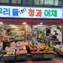 우리들청과;야채