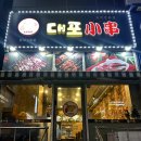 대포양꼬치 - 오산시 오산로 251-1 | 대포양꼬치
