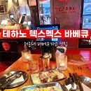 텍스멕스 | 부산 해운대 레스토랑 테하노 텍스멕스 바베큐 타코 루프탑 데이트 맛집