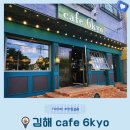 청림초등학교 앞(육교 밑) | 김해 연지공원 카페 추천 육교 아래 숨은 감성 카페 cafe 6kyo 내돈내산 후기