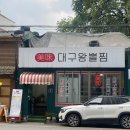 미미대구왕뽈찜 - 마포구 월드컵로 156 | 미미대구왕뽈찜