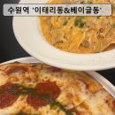 매산로2가 9-4 ~ 매산로2가 8 | [수원역] 피자 파스타 찐맛집 이태리동&amp;베이글동 솔직후기｜웨이팅 팁 포함