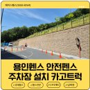 에이스물류 | 용인휀스 안전펜스 주차장 설치 카고트럭 후기