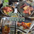 오목로 | [의정부 : 맛집] 내돈내산 또간집 민락동 뒷고기 오목로장군집