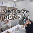 (남부권)한 땀 테라피, 마크라메 클래스 | 비 오는 날엔 감성 취미 클래스☕ [펀치니들 자화상 만들기 어때요?]