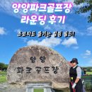시니어미술코칭지도자 2급 | 🏌️ 양양 파크골프장 다녀온 생생 후기 (이용 꿀팁 &amp; 사진 정리)