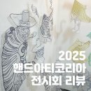 메이드지 | [서울 전시회 추천] 2025 핸드아티코리아 - 코엑스 C홀, 전시 후기, 부스 추천 및 관람 팁