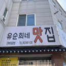 유순희네맛집 이미지