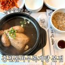 역골중앙로41번길 | 화성 남양 삼계탕 맛집 몸보신 재대로 되는 명품 보양식 찾으면 여기 홍천덤바우록계탕 본점