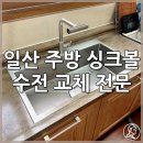 다비드코팅 | 일산 사각싱크볼 엠보 코팅과 4way 수전 교체 전문
