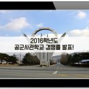 [속보] 2016학년도 공군사관학교 경쟁률 발표 / 사관학교 경쟁률 / 공사 / 1차시험 이미지