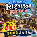 2026 울산옹기축제 입장료 무료 나들이 공연 전시 후기