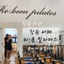 필라테스봄(Pilates BOM) | 창원 바레 체험하고 왔습니다! 리:봄 필라테