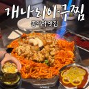 사임당로14길 23-4 | 종각역 개나리 구경은 여기서 하세요ㅠ | 종각역 맛집 개나리아구찜 대창아구찜 김피전 후기