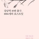 [나무연필] 강남역 10번 출구, 1004개의 포스트잇 : 어떤 애도와 싸움의 기록 이미지