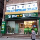 새봄한의원 이미지