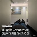 제이플라츠빌딩(네이버) | 에스&제이 지압힐링안마원 | 성신여대 마사지 추천, 20년 경력 지압마사지 후기 with 귀여운 강아지...