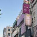 예뻐졌다 동의대역점