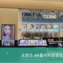 오렌즈AK플라자광명점 네이버블로그