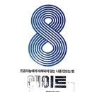 유신모터스 | [독서 후기] 이지성님의 &#39;에이트(8)&#39;를 읽고