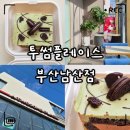 금샘로 | 투썸 두바이 아이스박스(두아박) 가격·칼로리 솔직후기｜투썸플레이스 부산남산점