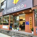 용두산칼국수 | 부산 남포동맛집 점심 밥집 '부원동칼국수' _ 부원칼국수, 비빔칼국수 내돈내산후기