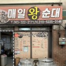 매일왕순대 이미지